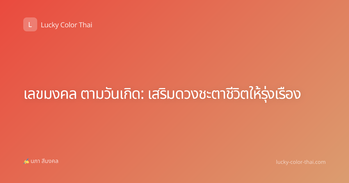 เลขมงคล ตามวันเกิด: เสริมดวงชะตาชีวิตให้รุ่งเรือง