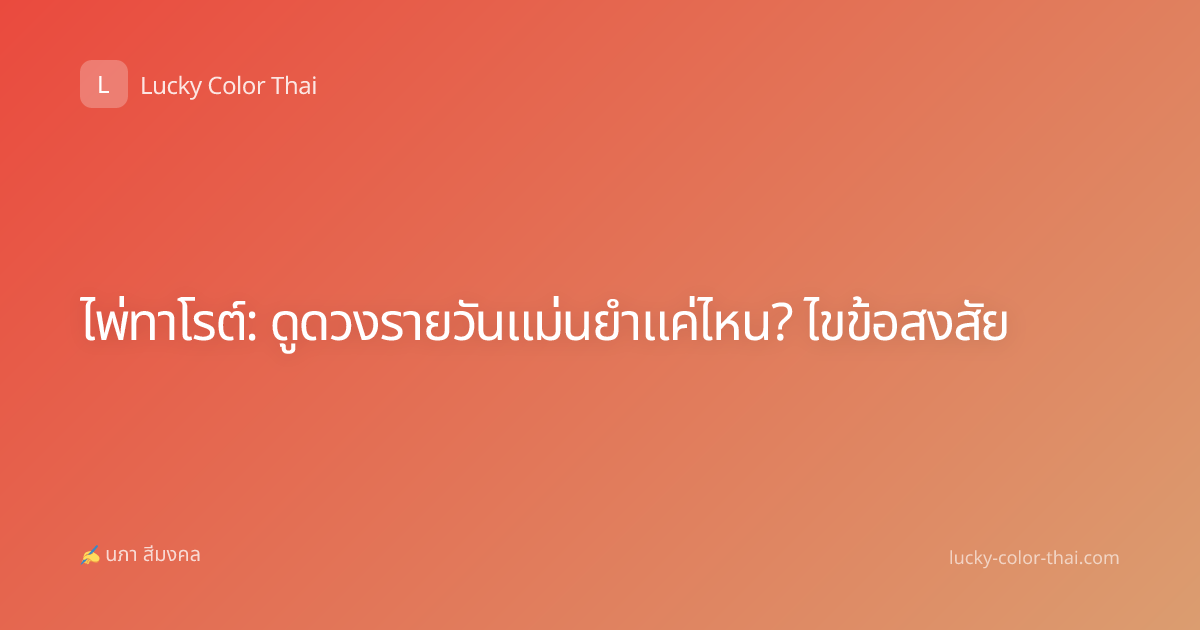 ไพ่ทาโรต์: ดูดวงรายวันแม่นยำแค่ไหน? ไขข้อสงสัย
