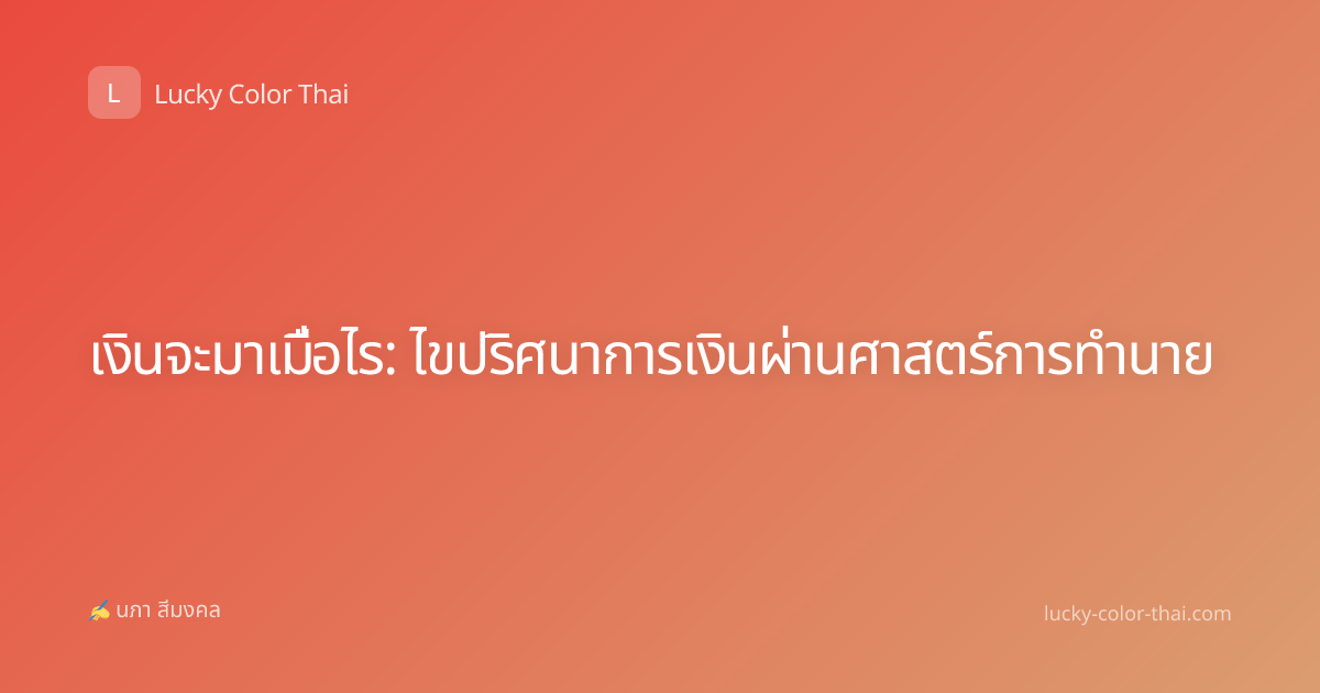 เงินจะมาเมื่อไร: ไขปริศนาการเงินผ่านศาสตร์การทำนาย