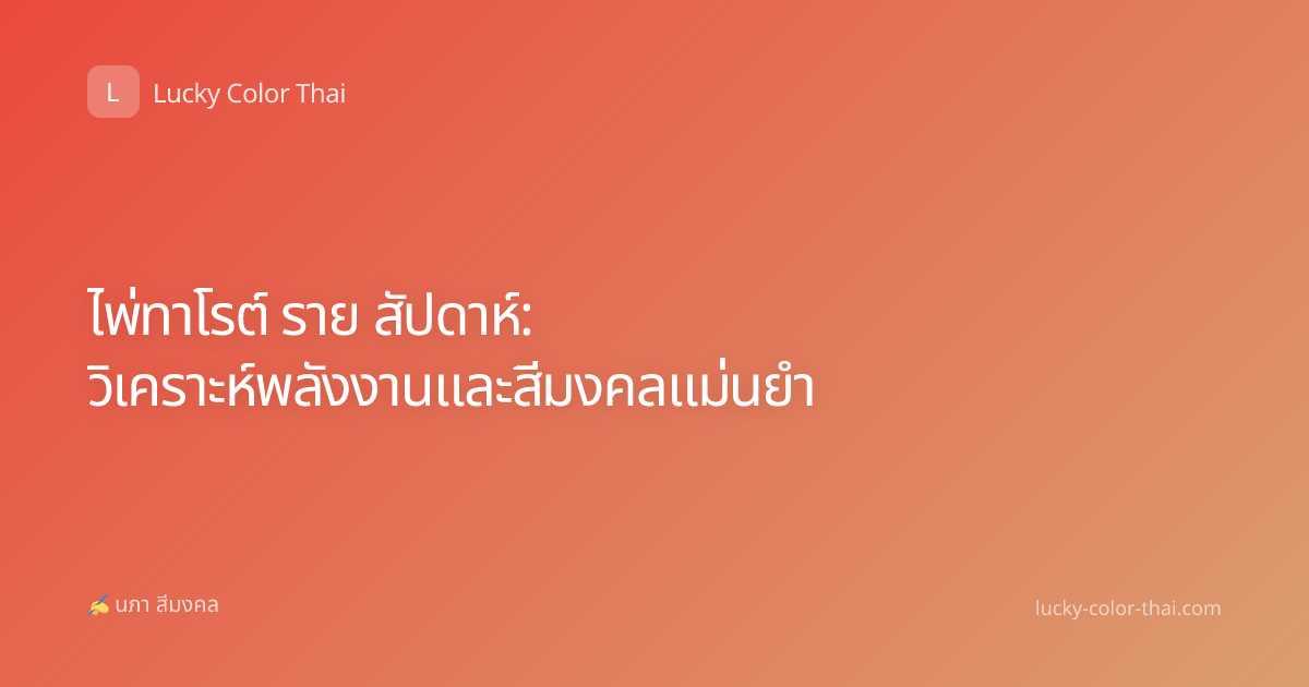 ไพ่ทาโรต์ ราย สัปดาห์: วิเคราะห์พลังงานและสีมงคลแม่นยำ