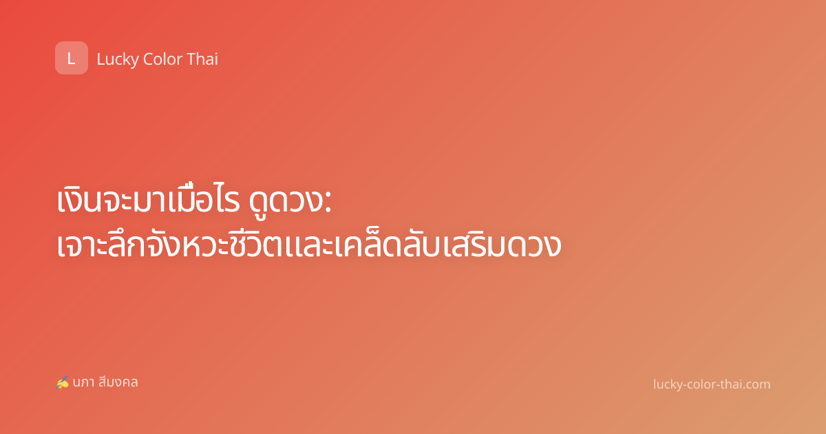 เงินจะมาเมื่อไร ดูดวง: เจาะลึกจังหวะชีวิตและเคล็ดลับเสริมดวง