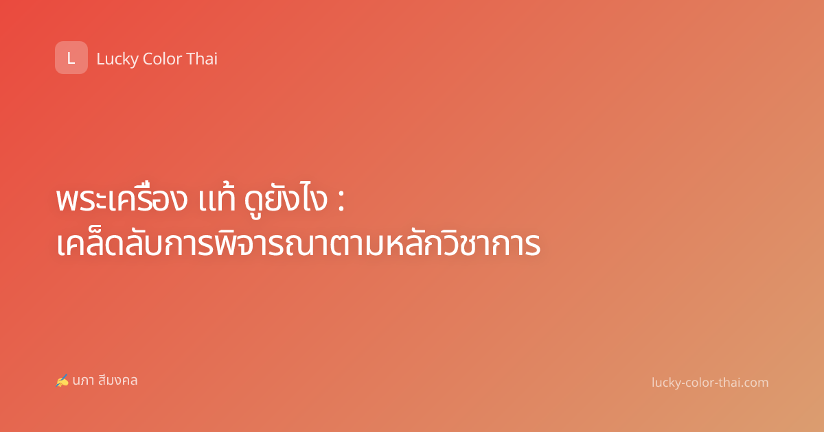 พระเครื่อง แท้ ดูยังไง : เคล็ดลับการพิจารณาตามหลักวิชาการ