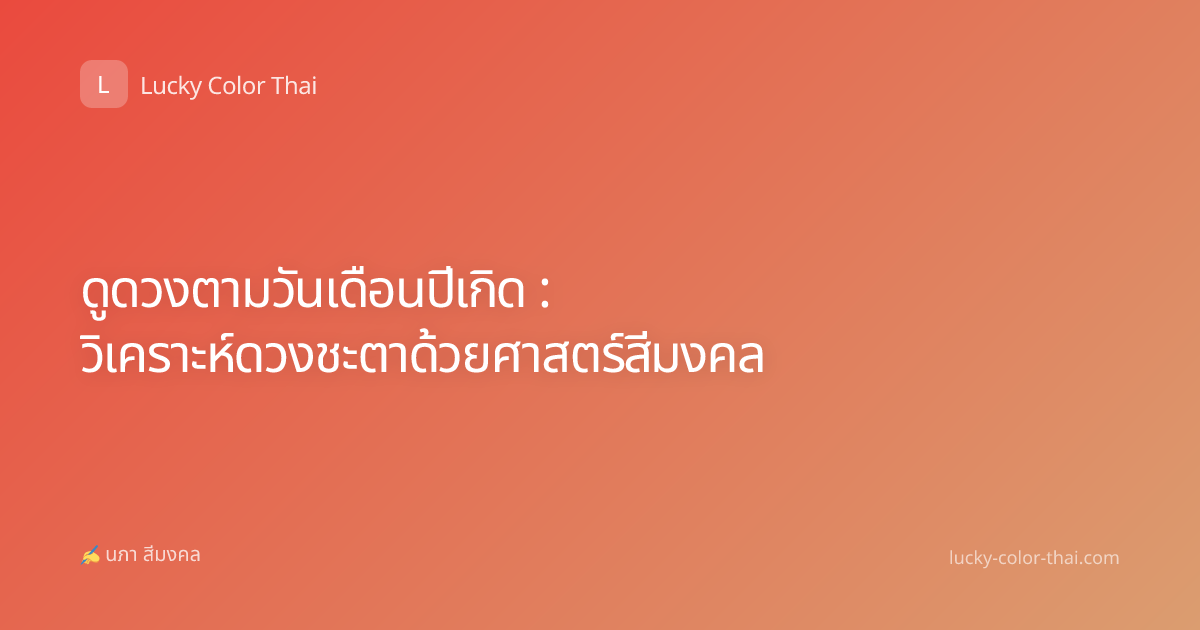ดูดวงตามวันเดือนปีเกิด : วิเคราะห์ดวงชะตาด้วยศาสตร์สีมงคล