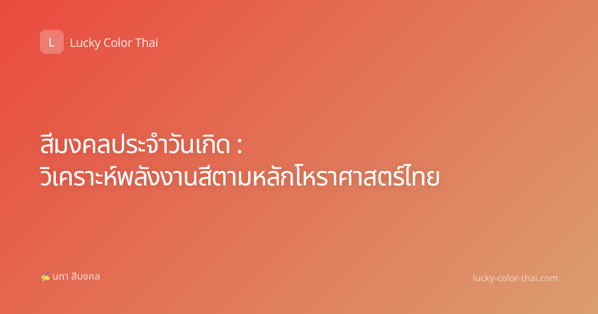 สีมงคลประจำวันเกิด : วิเคราะห์พลังงานสีตามหลักโหราศาสตร์ไทย