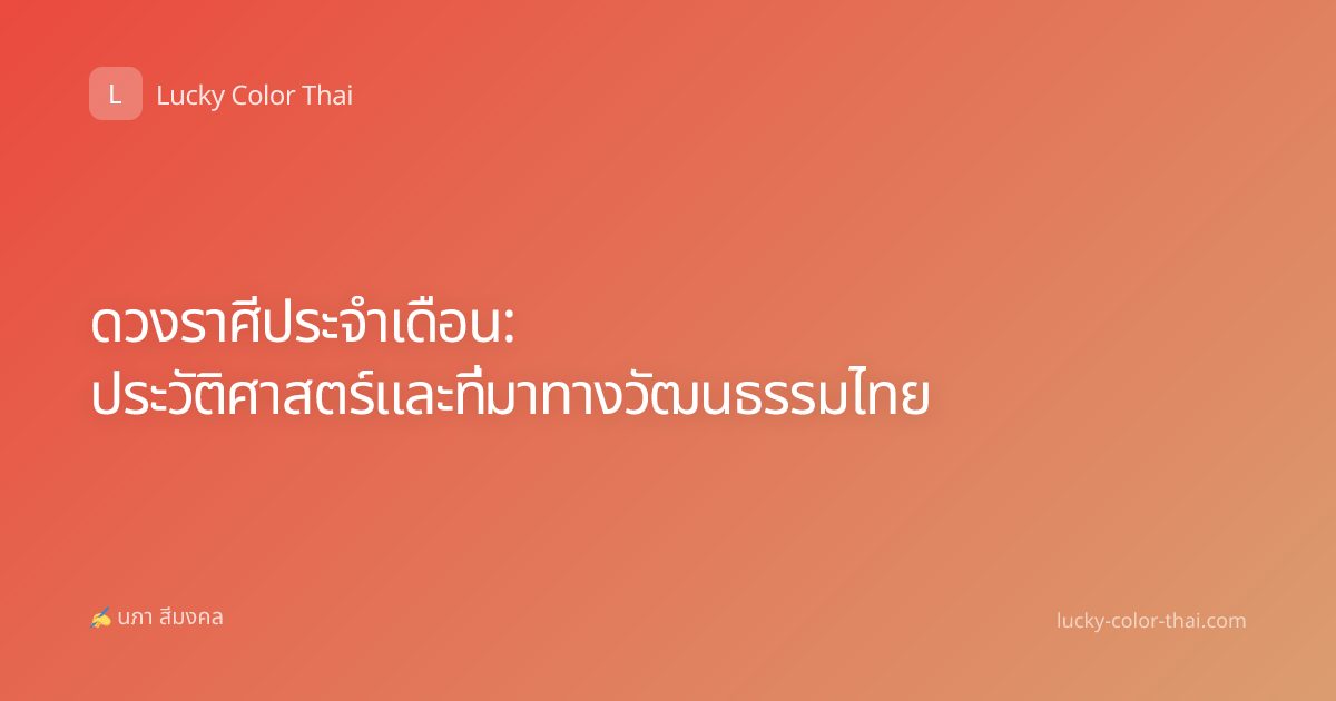 ดวงราศีประจำเดือน: ประวัติศาสตร์และที่มาทางวัฒนธรรมไทย