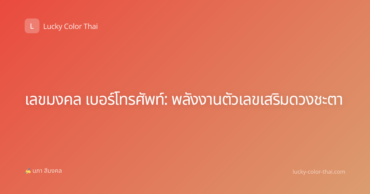 เลขมงคล เบอร์โทรศัพท์: พลังงานตัวเลขเสริมดวงชะตา