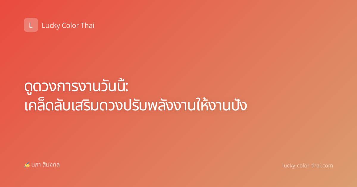 ดูดวงการงานวันนี้: เคล็ดลับเสริมดวงปรับพลังงานให้งานปัง