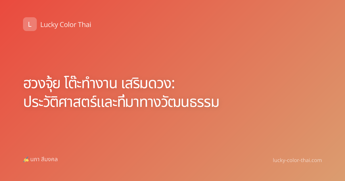 ฮวงจุ้ย โต๊ะทำงาน เสริมดวง: ประวัติศาสตร์และที่มาทางวัฒนธรรม