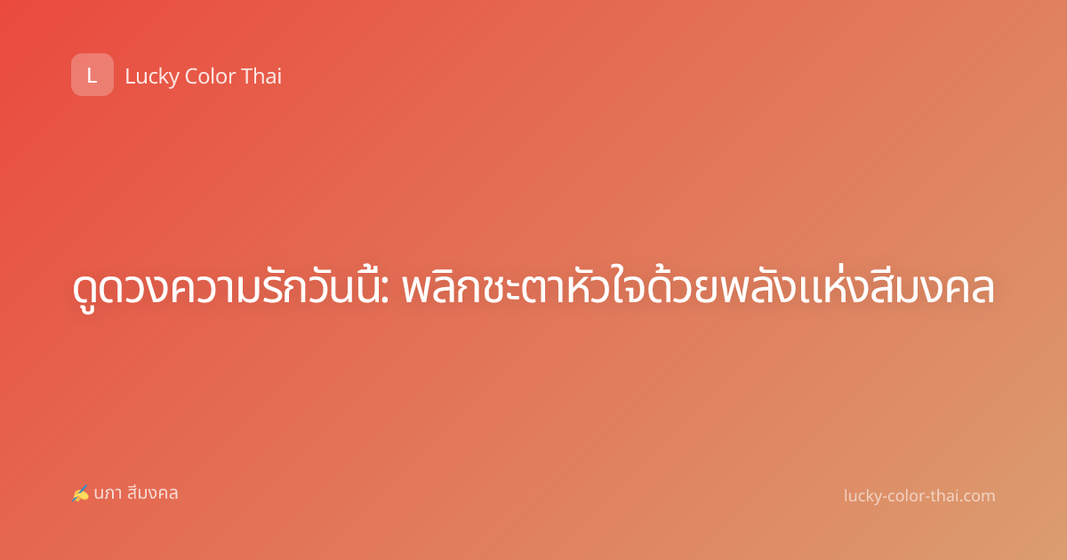 ดูดวงความรักวันนี้: พลิกชะตาหัวใจด้วยพลังแห่งสีมงคล