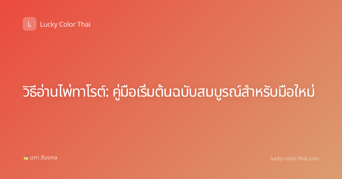 วิธีอ่านไพ่ทาโรต์: คู่มือเริ่มต้นฉบับสมบูรณ์สำหรับมือใหม่