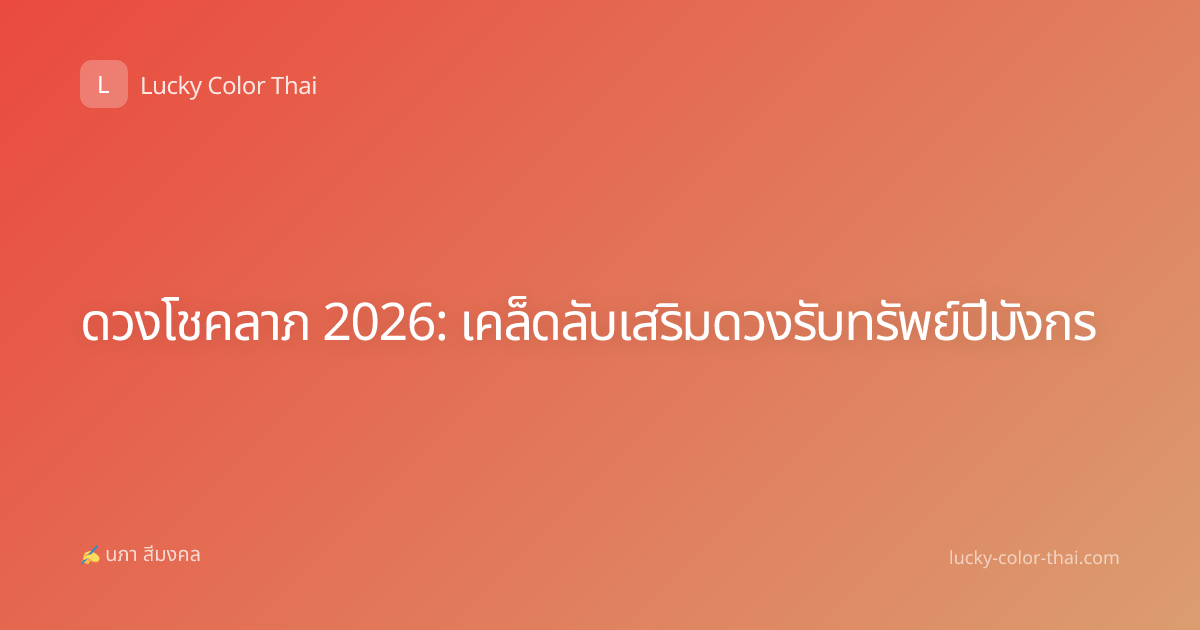 ดวงโชคลาภ 2026: เคล็ดลับเสริมดวงรับทรัพย์ปีมังกร