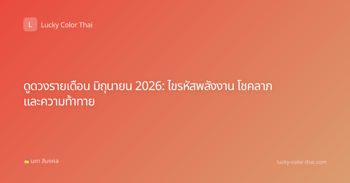 ดูดวงรายเดือน มิถุนายน 2026: ไขรหัสพลังงาน โชคลาภ และความท้าทาย