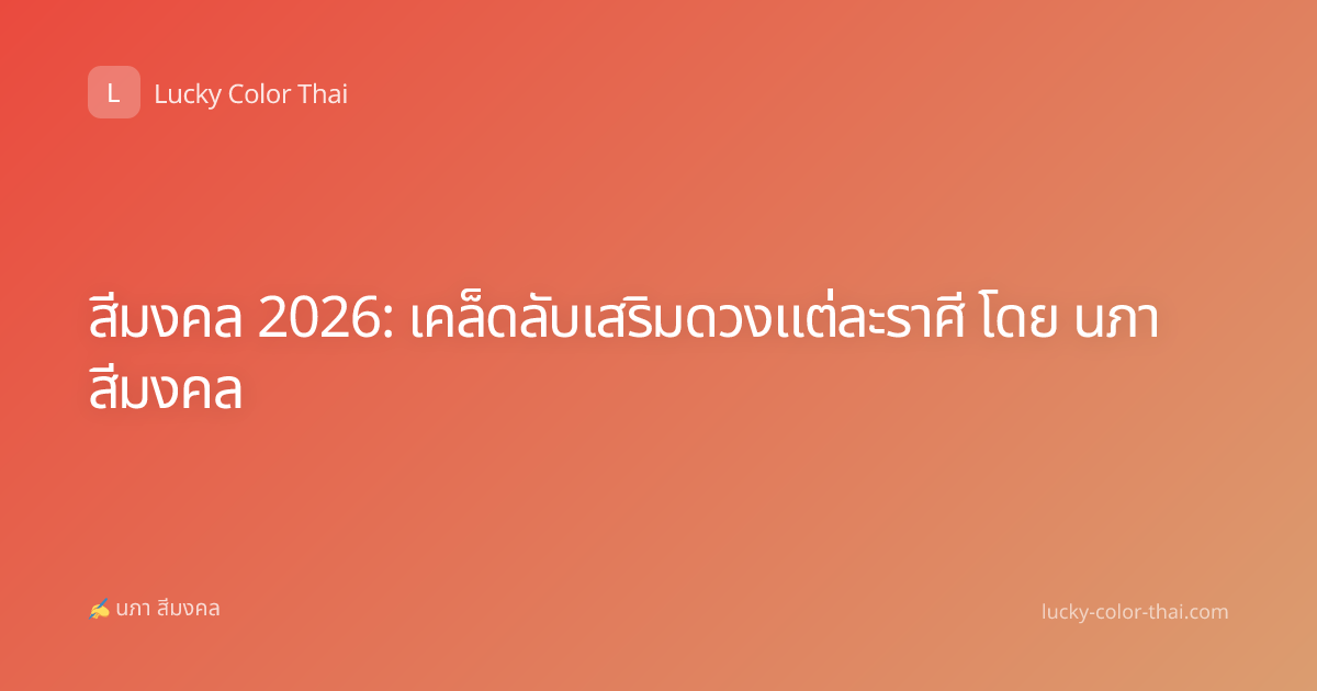 สีมงคล 2026: เคล็ดลับเสริมดวงแต่ละราศี โดย นภา สีมงคล