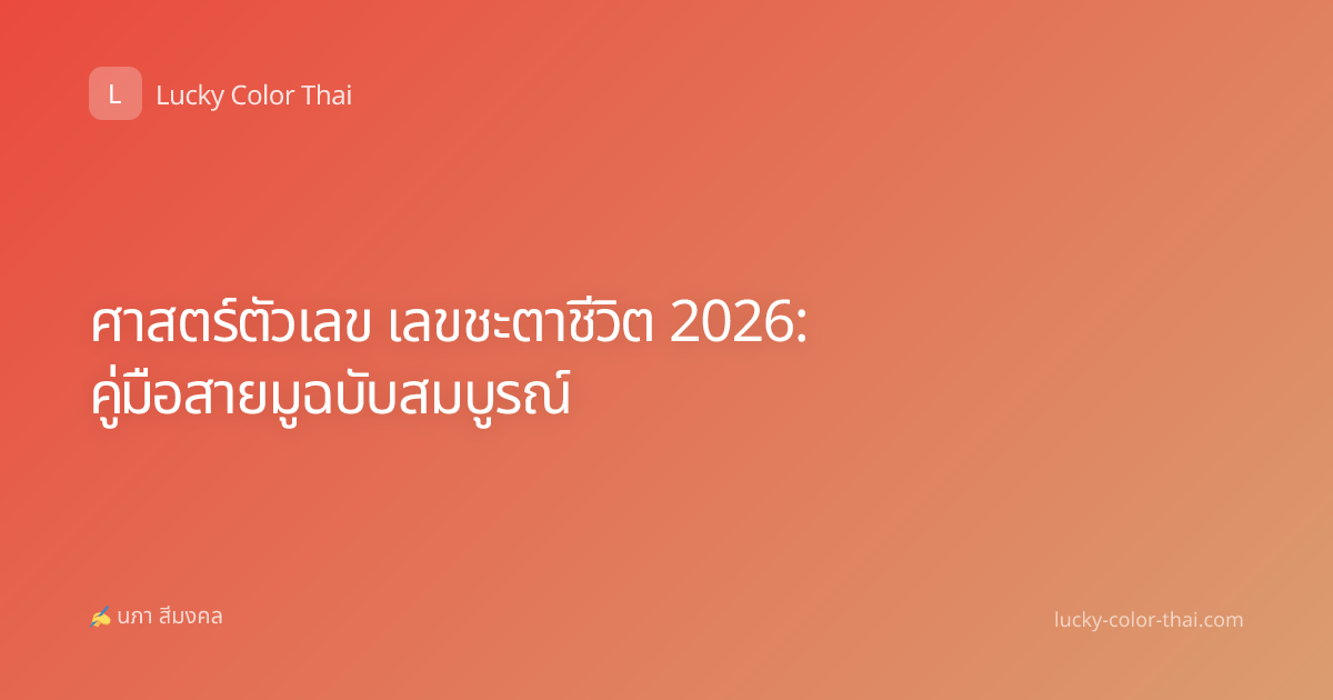 ศาสตร์ตัวเลข เลขชะตาชีวิต 2026: คู่มือสายมูฉบับสมบูรณ์