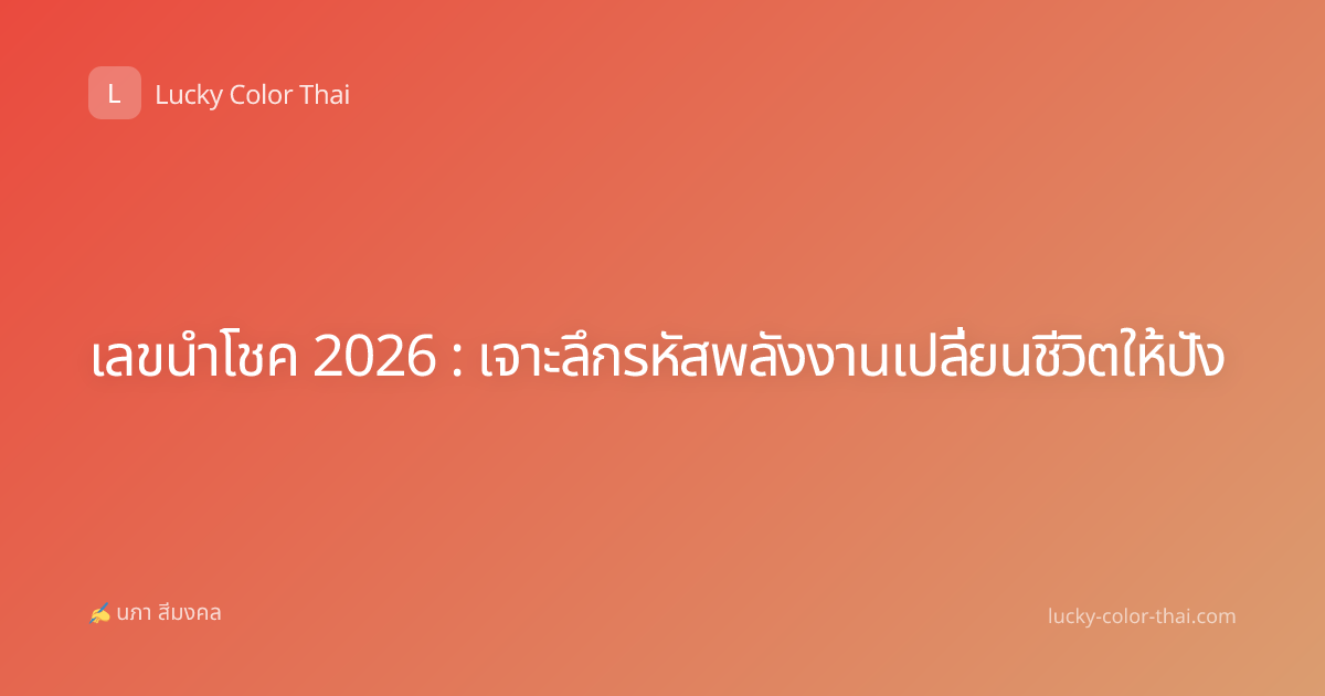 เลขนำโชค 2026 : เจาะลึกรหัสพลังงานเปลี่ยนชีวิตให้ปัง