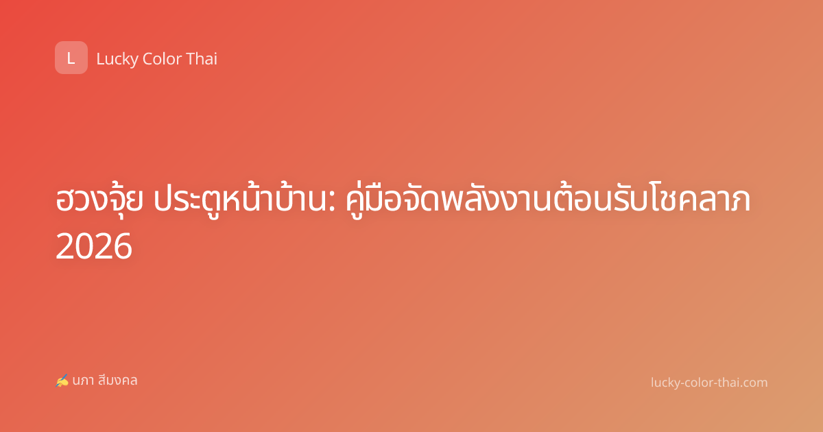 ฮวงจุ้ย ประตูหน้าบ้าน: คู่มือจัดพลังงานต้อนรับโชคลาภ 2026