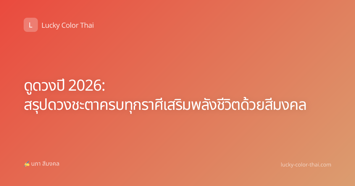 ดูดวงปี 2026: สรุปดวงชะตาครบทุกราศีเสริมพลังชีวิตด้วยสีมงคล