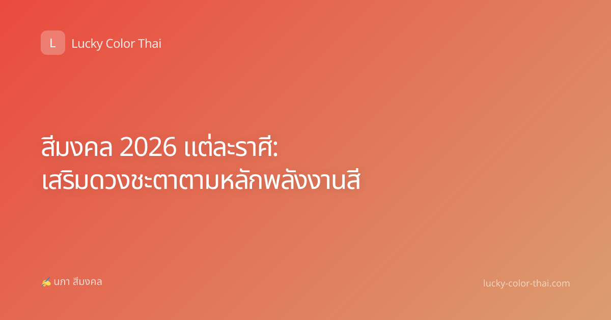 สีมงคล 2026 แต่ละราศี: เสริมดวงชะตาตามหลักพลังงานสี