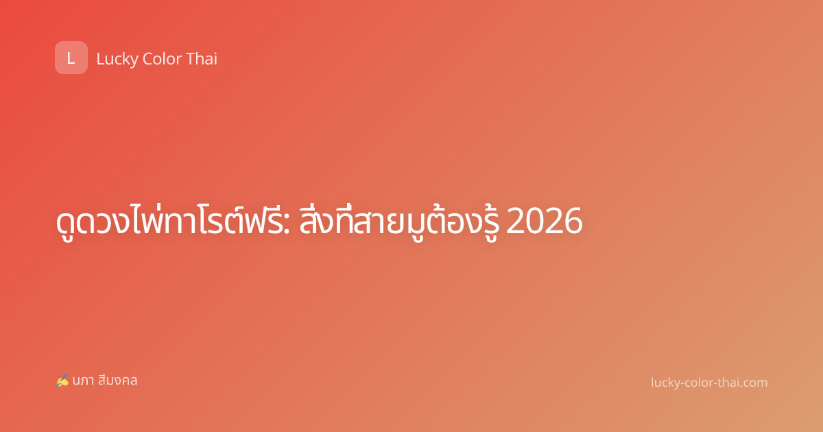 ดูดวงไพ่ทาโรต์ฟรี: สิ่งที่สายมูต้องรู้ 2026