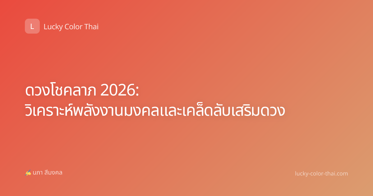 ดวงโชคลาภ 2026: วิเคราะห์พลังงานมงคลและเคล็ดลับเสริมดวง