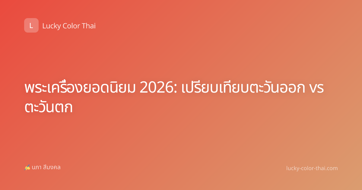 พระเครื่องยอดนิยม 2026: เปรียบเทียบตะวันออก vs ตะวันตก