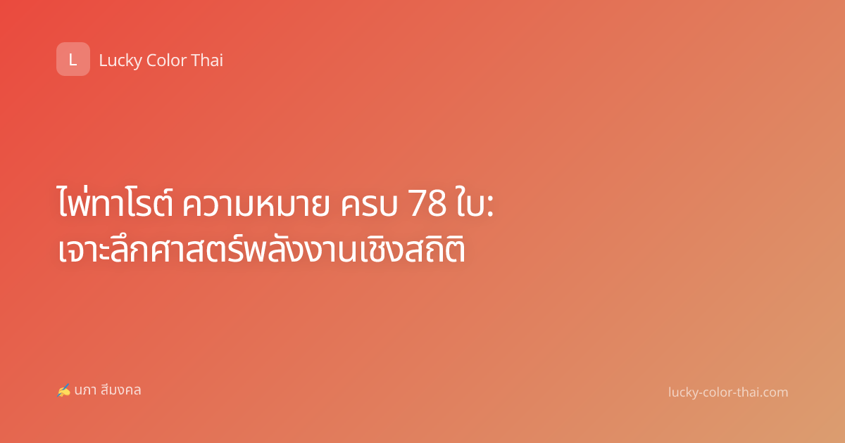 ไพ่ทาโรต์ ความหมาย ครบ 78 ใบ: เจาะลึกศาสตร์พลังงานเชิงสถิติ